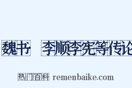 魏书·李顺李宪等传论是什么意思的图片